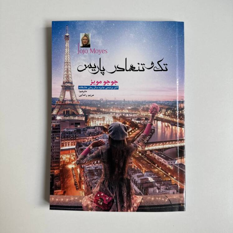 تک و تنها در پاریس اثر جوجو مویز