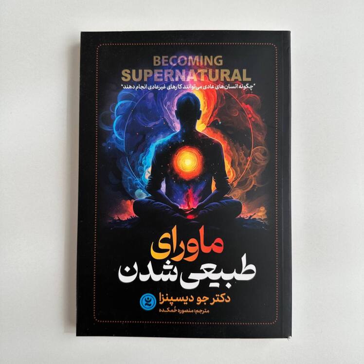 ماورای طبیعی شدن اثر جو دیسپنزا