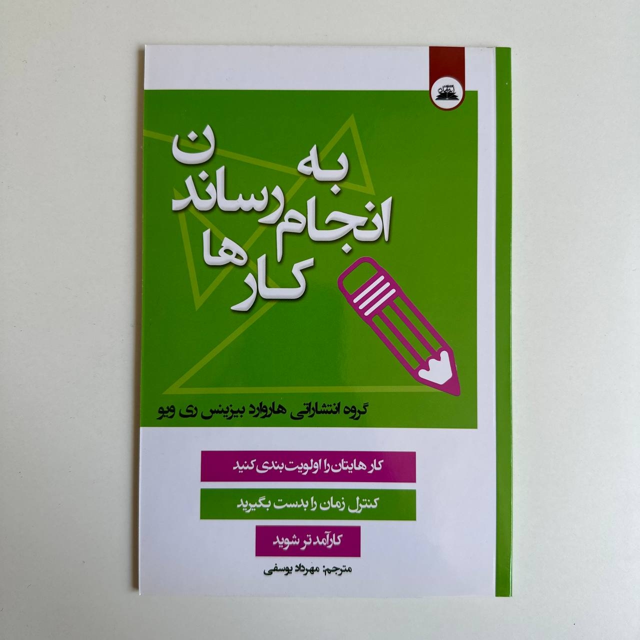  به انجام رساندن کارها 