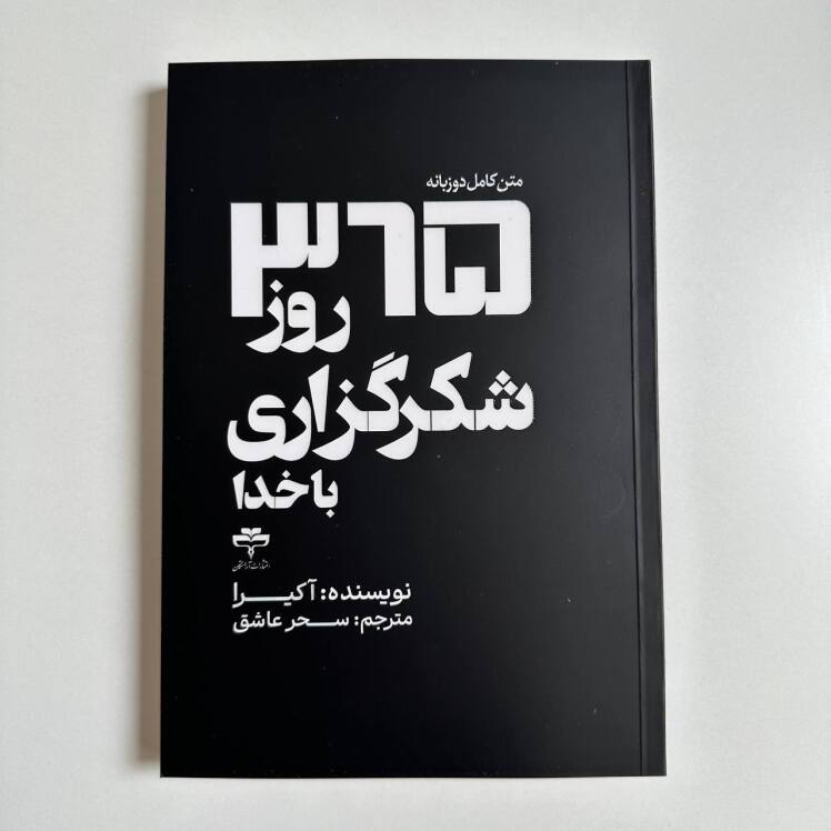 365روز شکرگزاری با خدا اثر آکیرا 