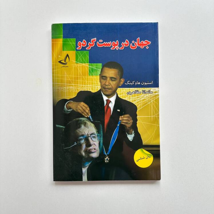 جهان در پوست گردو اثر استیون هاوکینگ 