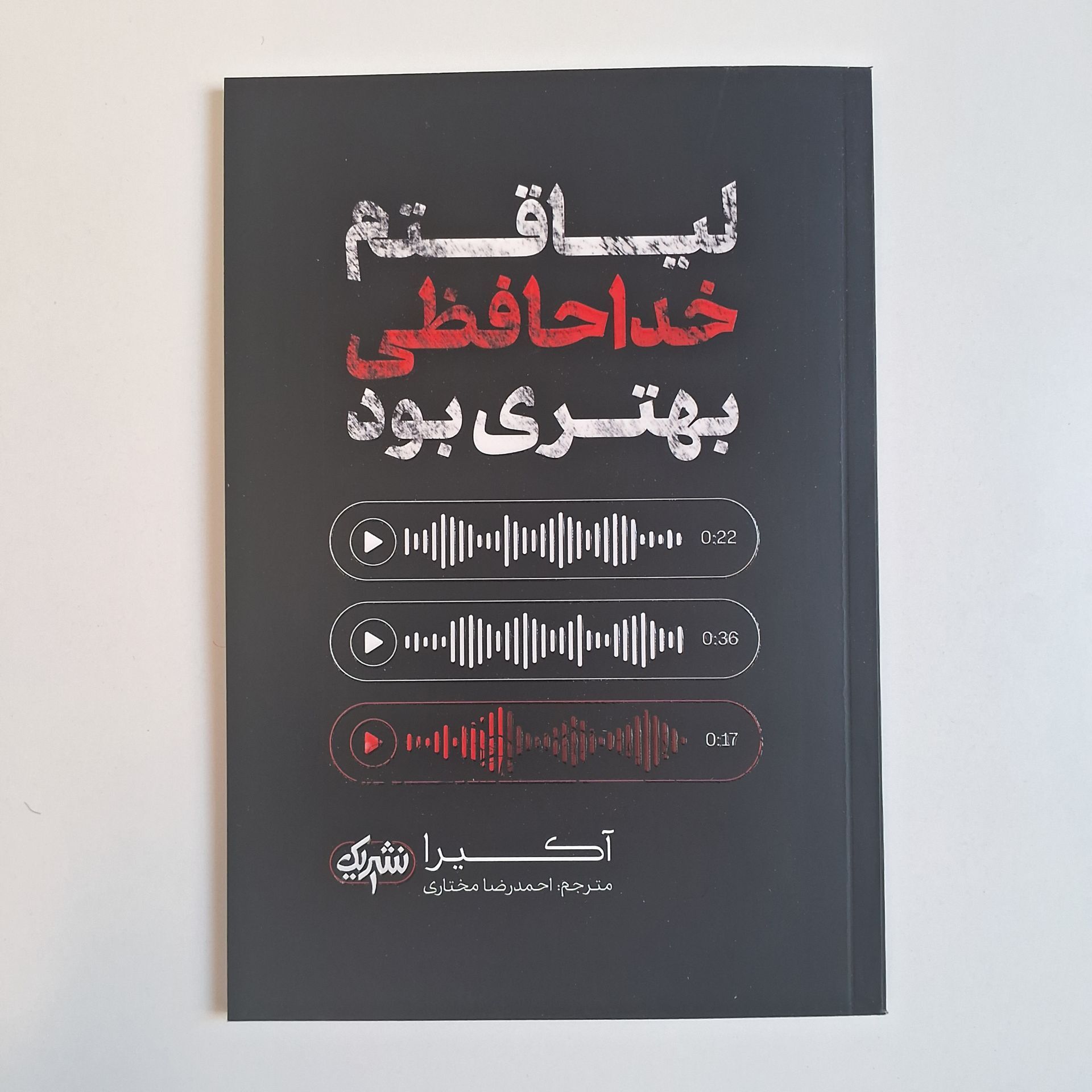  لیاقتم خداحافظی بهتری بود اثر آکیرا 