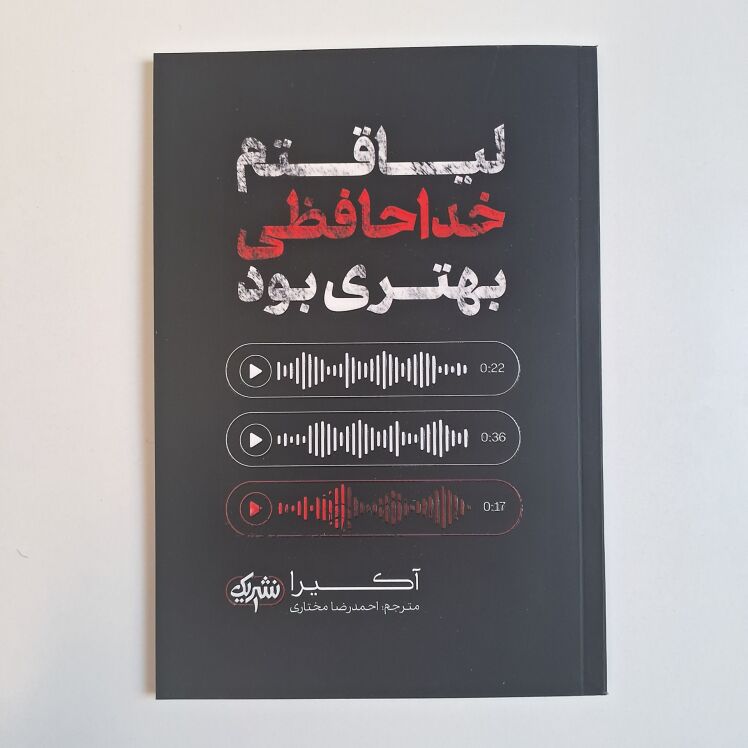لیاقتم خداحافظی بهتری بود اثر آکیرا