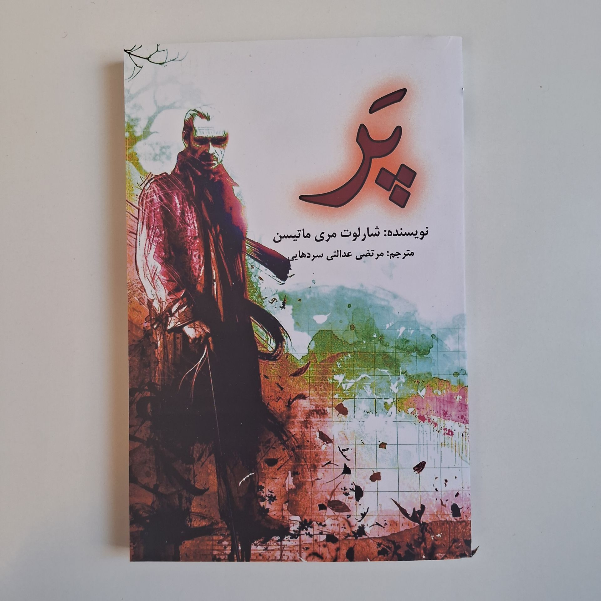  پر اثر شارلوت مری ماتیسن 