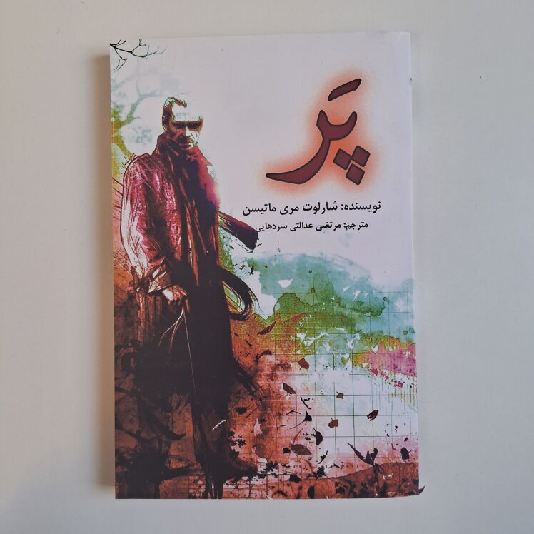 پر اثر شارلوت مری ماتیسن 