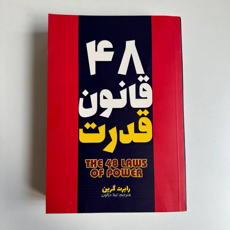 48 قانون قدرت اثر رابرت گرین