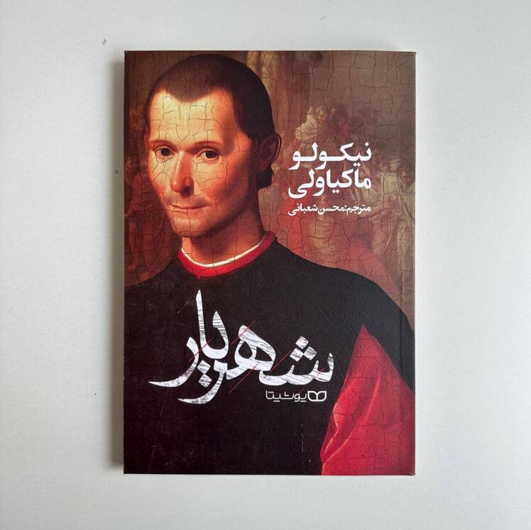 شهریار اثر نیکولو ماکیاولی