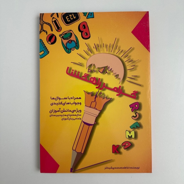گرامر راهگشا اثر فاطمه محمدی شیخلر