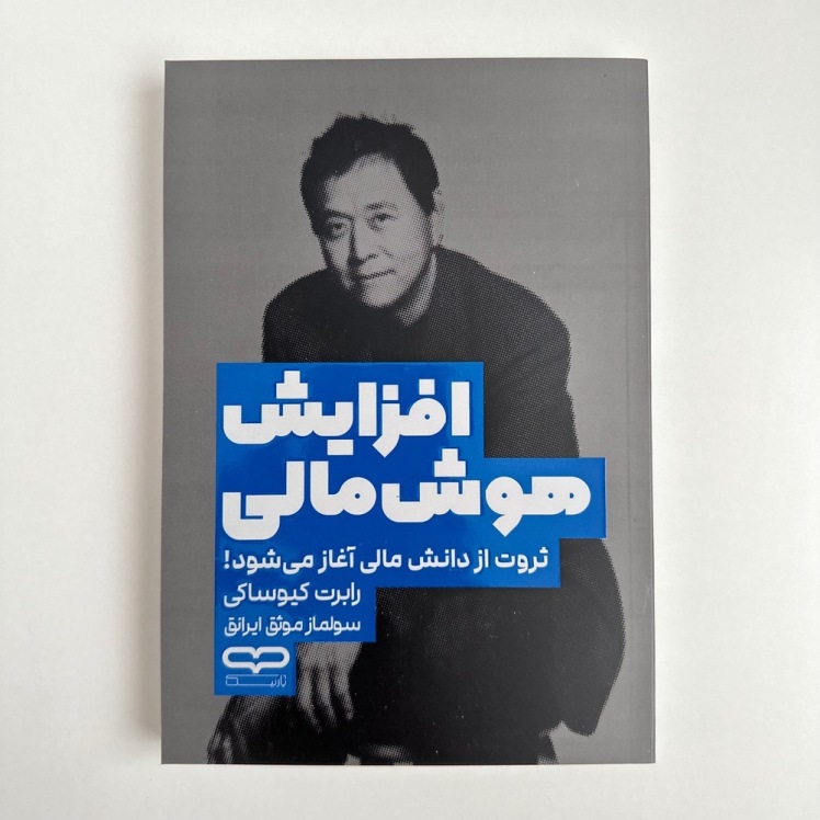 افزایش هوش مالی اثر رابرت کیوساکی
