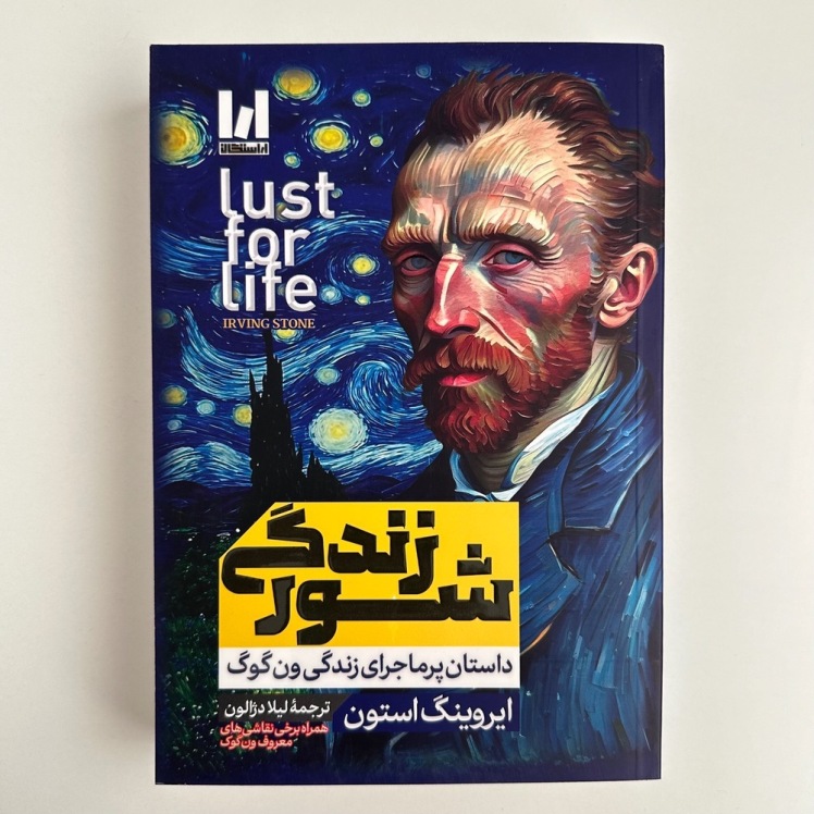 شور زندگی اثر ایروینگ استون