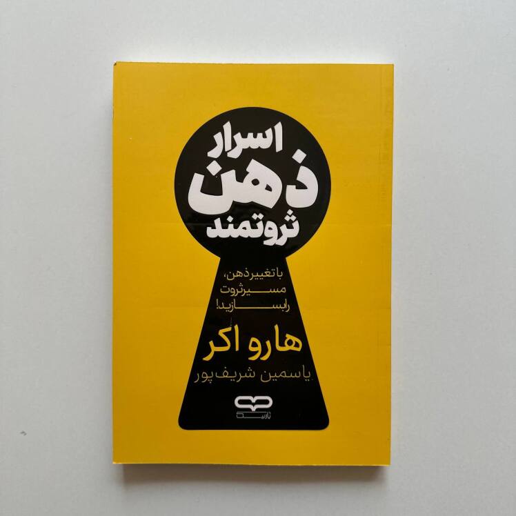 اسرار ذهن ثروتمند اثر تی هارو اکر