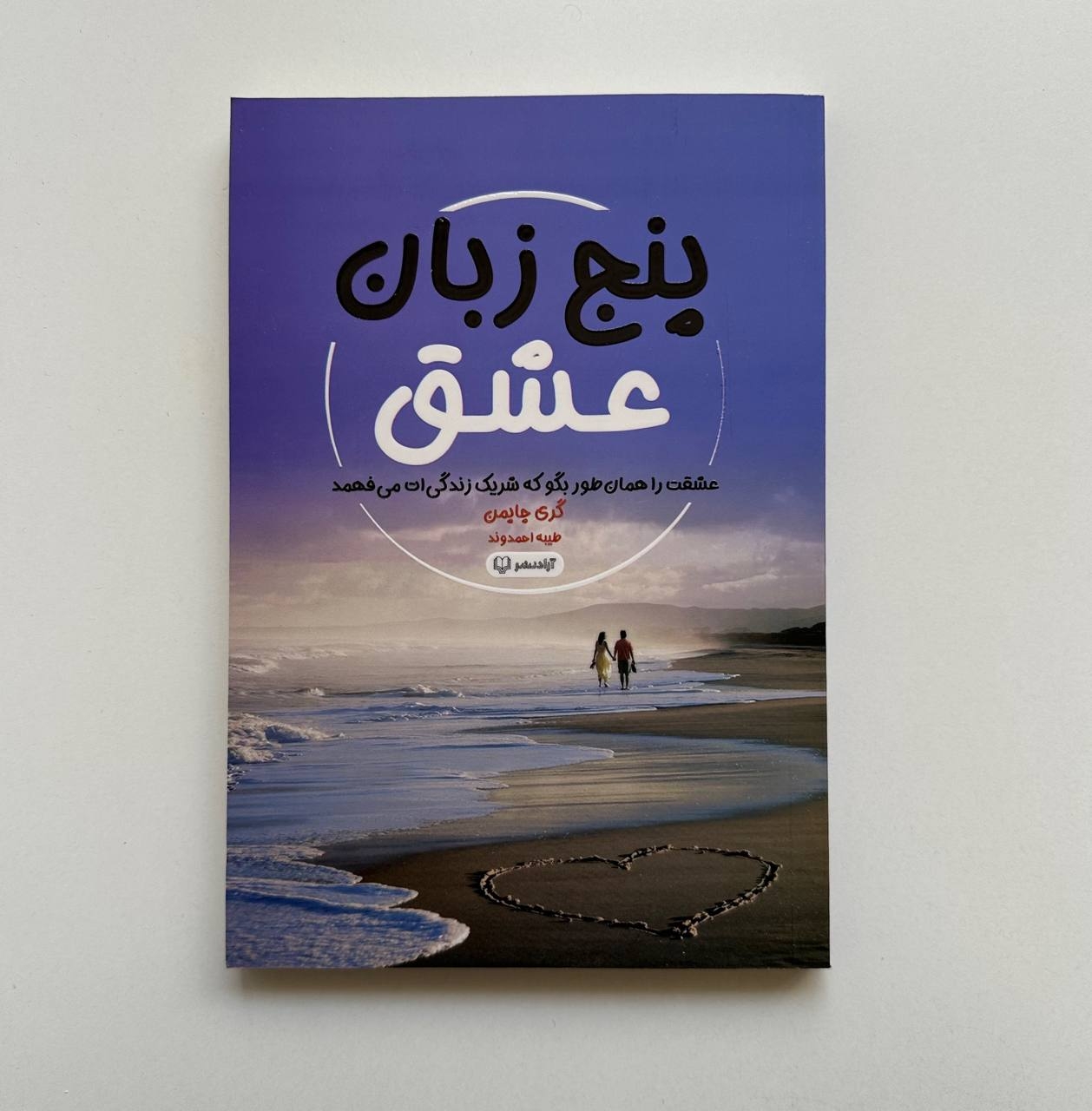  پنج زبان عشق اثر گری چاپمن 