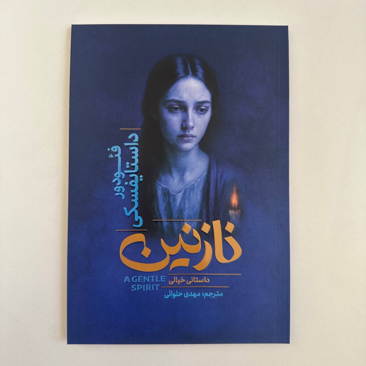  نازنین اثر داستایوفسکی 