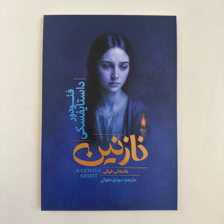 نازنین اثر داستایوفسکی
