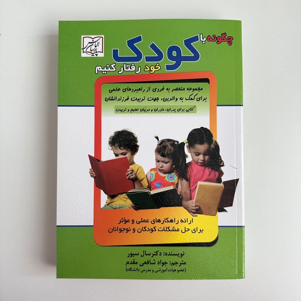  چگونه با کودک خود رفتار کنیم اثر دکتر سال سیور 