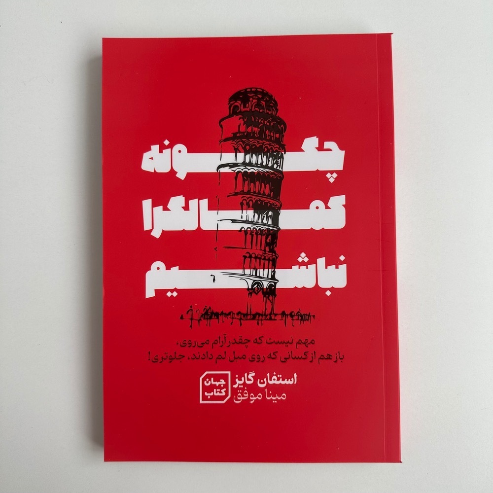  چگونه کمالگرا نباشیم اثر استفان گایز 