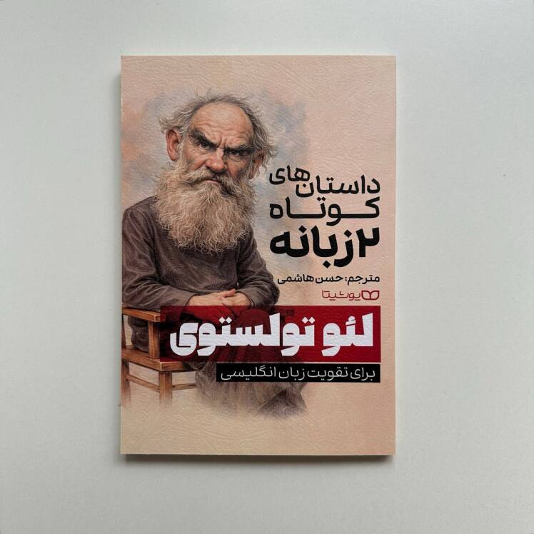 داستان های کوتاه دو زبانه لئو تولستوی 