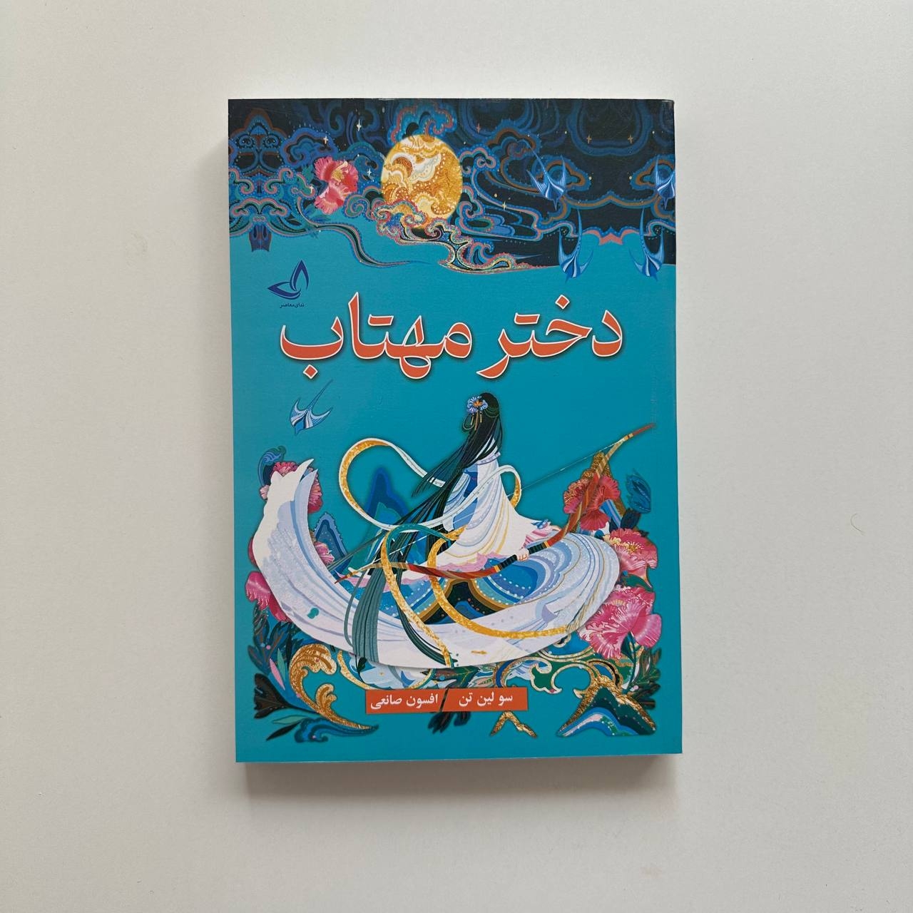  دختر مهتاب اثر سو لین تن 