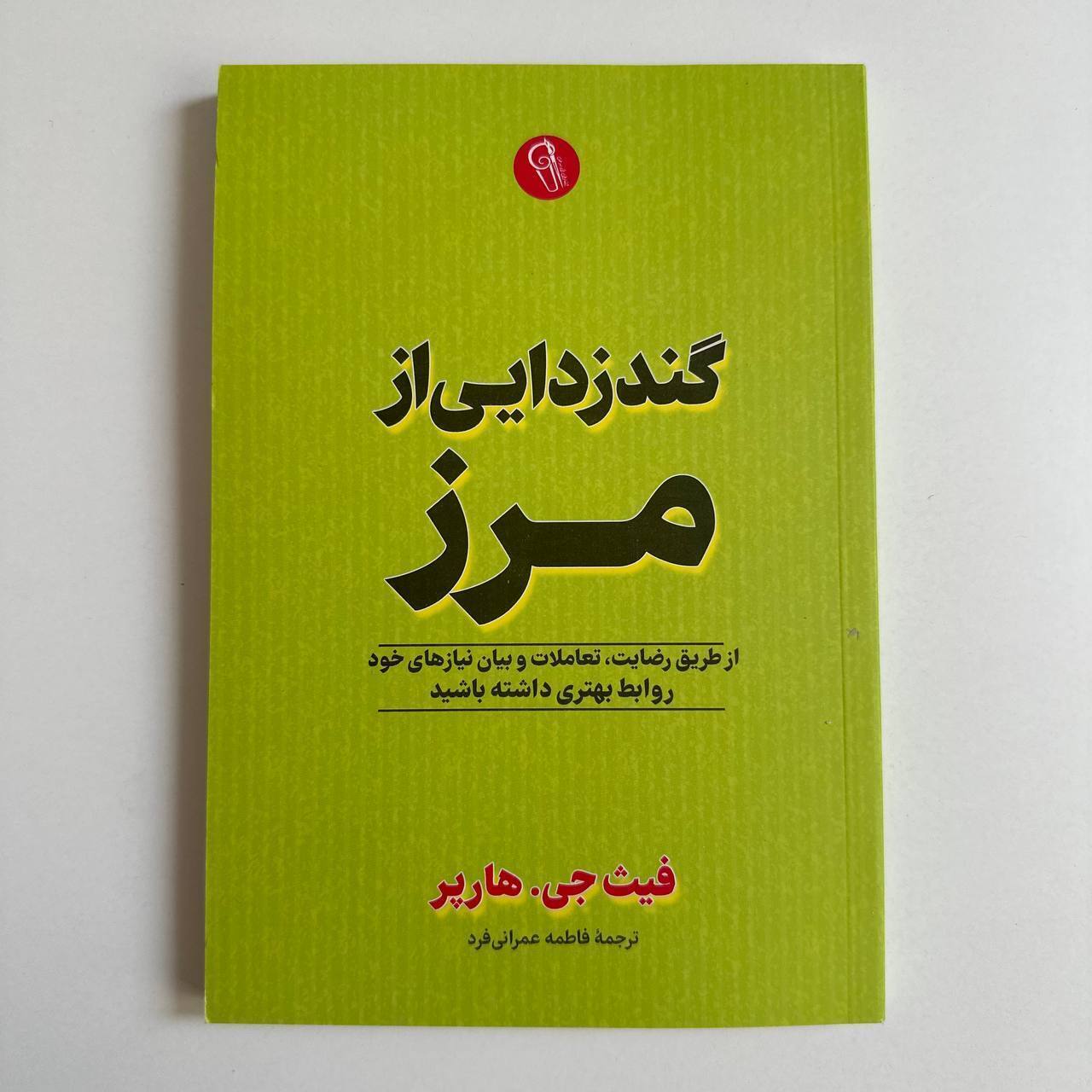  گندزدایی از مرز اثر فیث جی.هارپر 