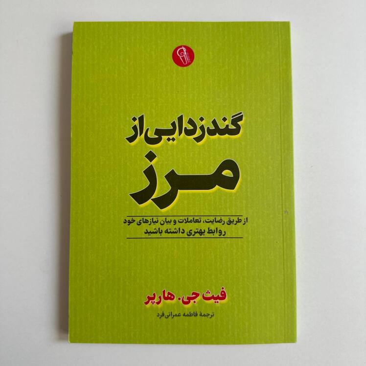گندزدایی از مرز اثر فیث جی.هارپر