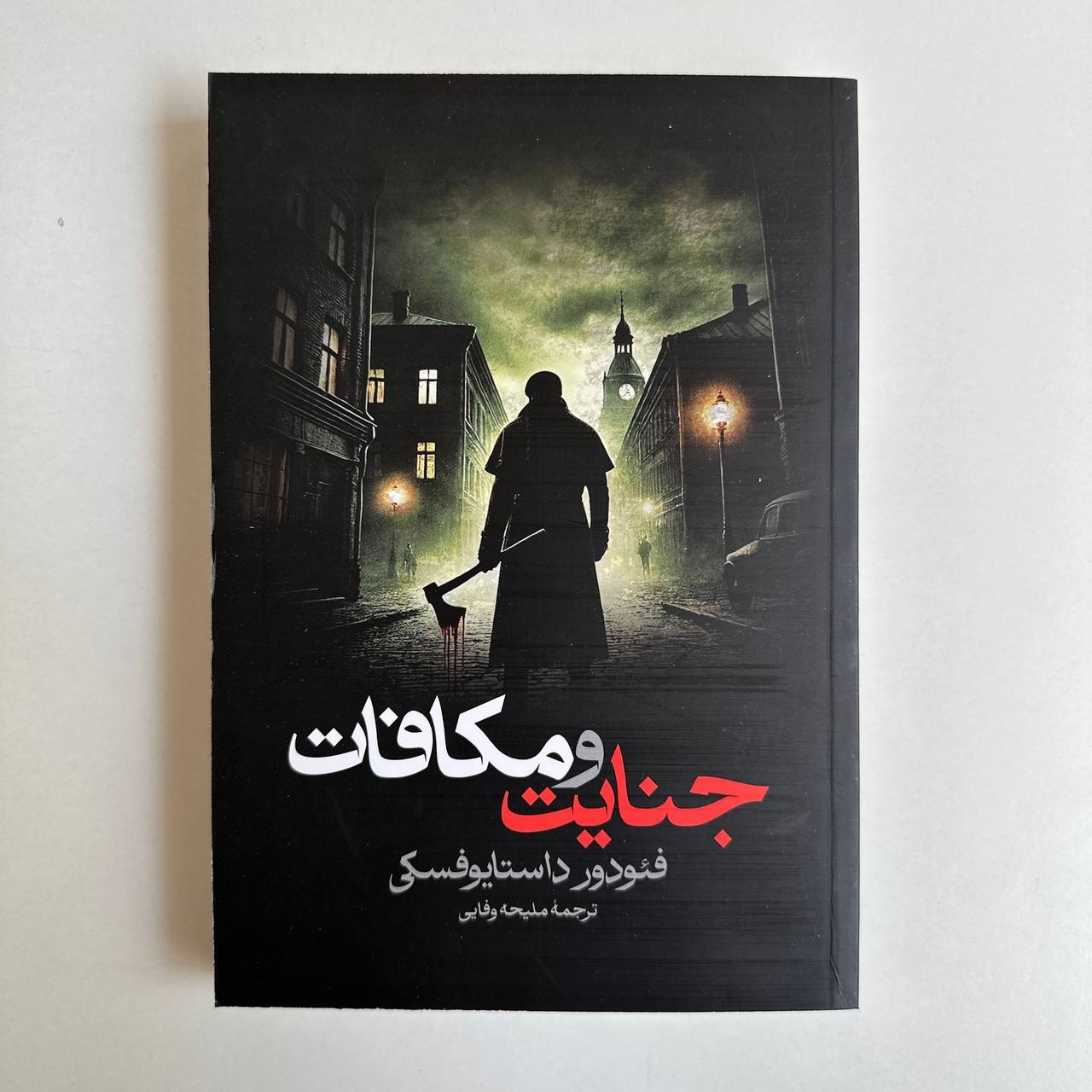  جنایت و مکافات اثر فئودور داستایوفسکی 