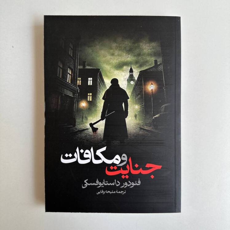 جنایت و مکافات اثر فئودور داستایوفسکی 
