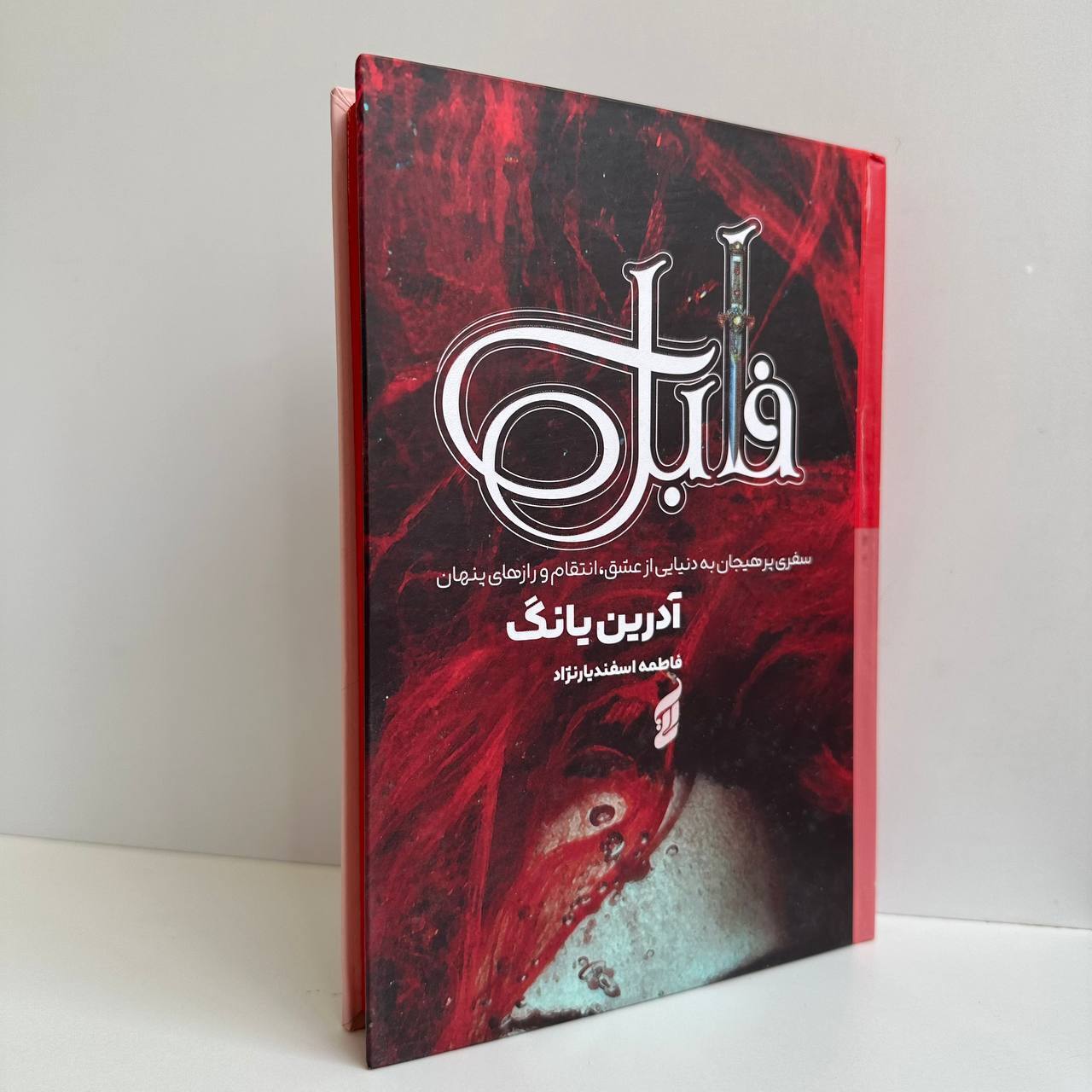  فابل اثر آدرین یانگ 