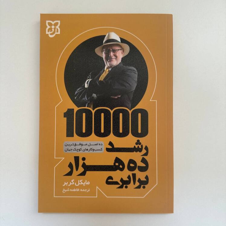 رشد ده هزار برابری اثر مایکل گربر نشر نیک فرجام 