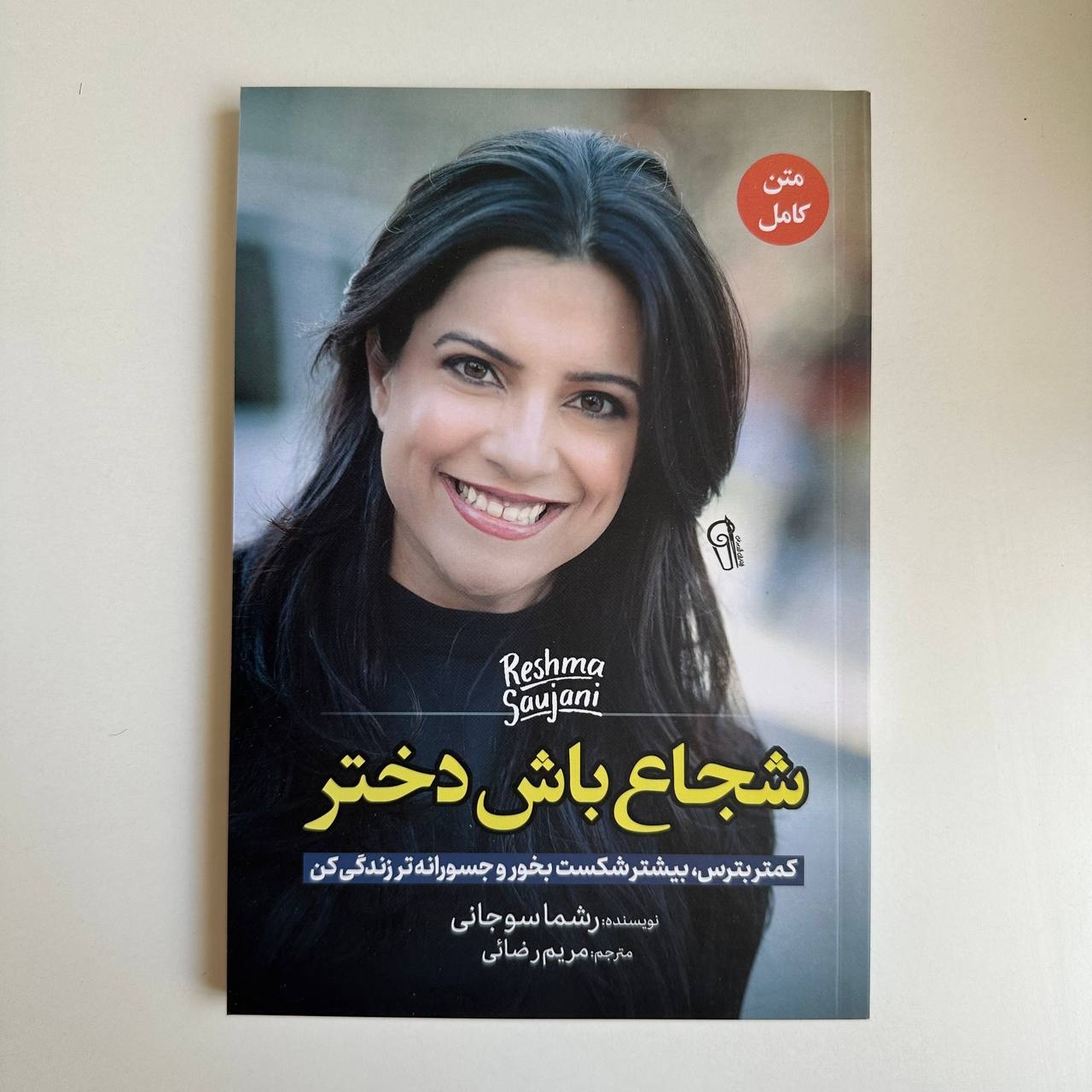  شجاع باش دختر اثر رشما سوجانی 