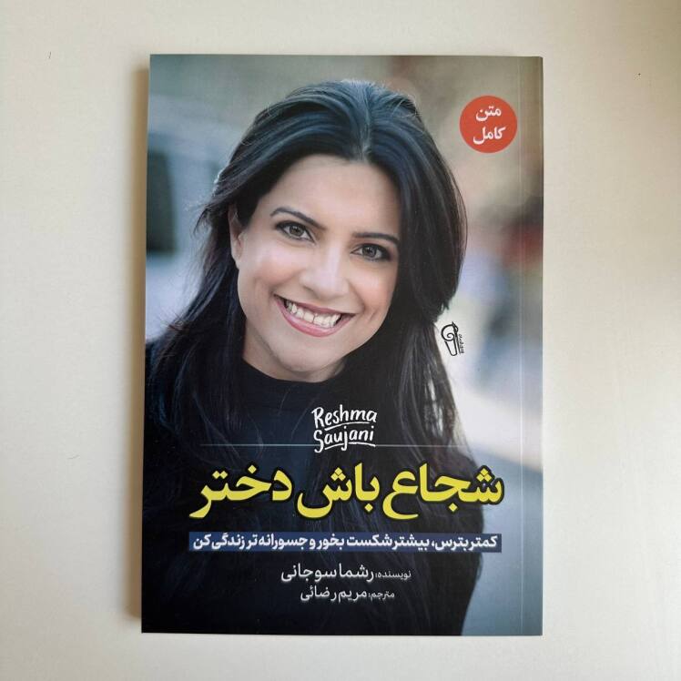شجاع باش دختر اثر رشما سوجانی 