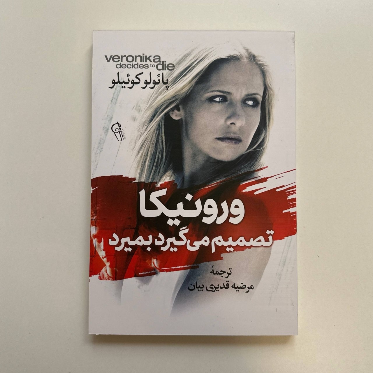  ورونیکا تصمیم می گیرد بمیرد اثر پائولو کوئیلو 