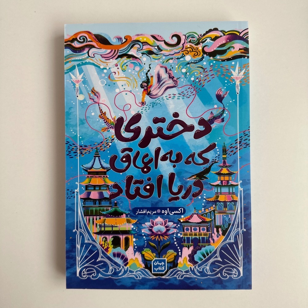 دختری که به اعماق دریا افتاد اثر اکسی اوه