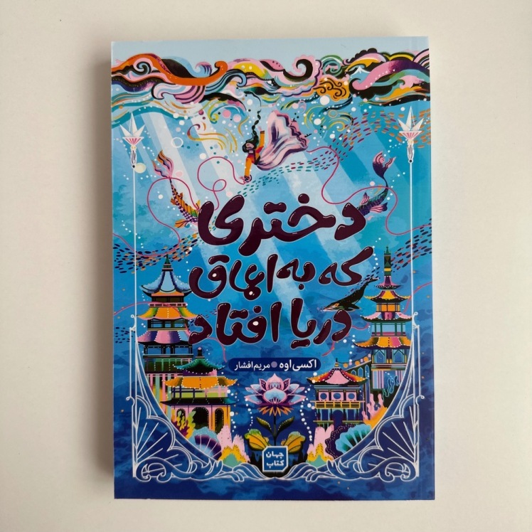 دختری که به اعماق دریا افتاد اثر اکسی اوه