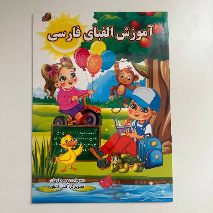 آموزش الفبای فارسی