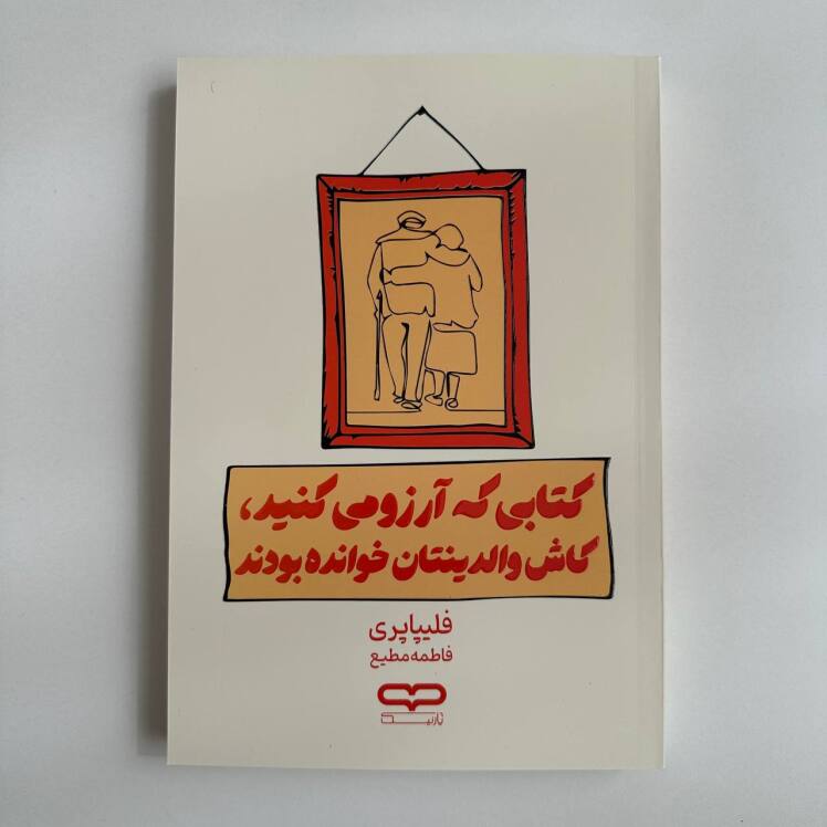 کتابی که آرزو می کنید کاش والدینتان خوانده بودند اثر فلیپا پری