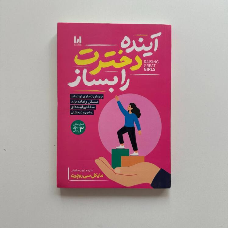آینده دخترت را بساز اثر مایکل سی ریچرت