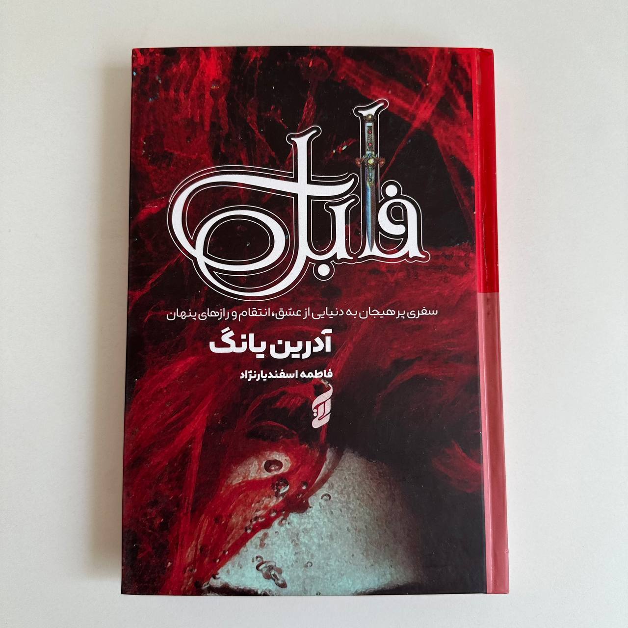  فابل اثر آدرین یانگ 