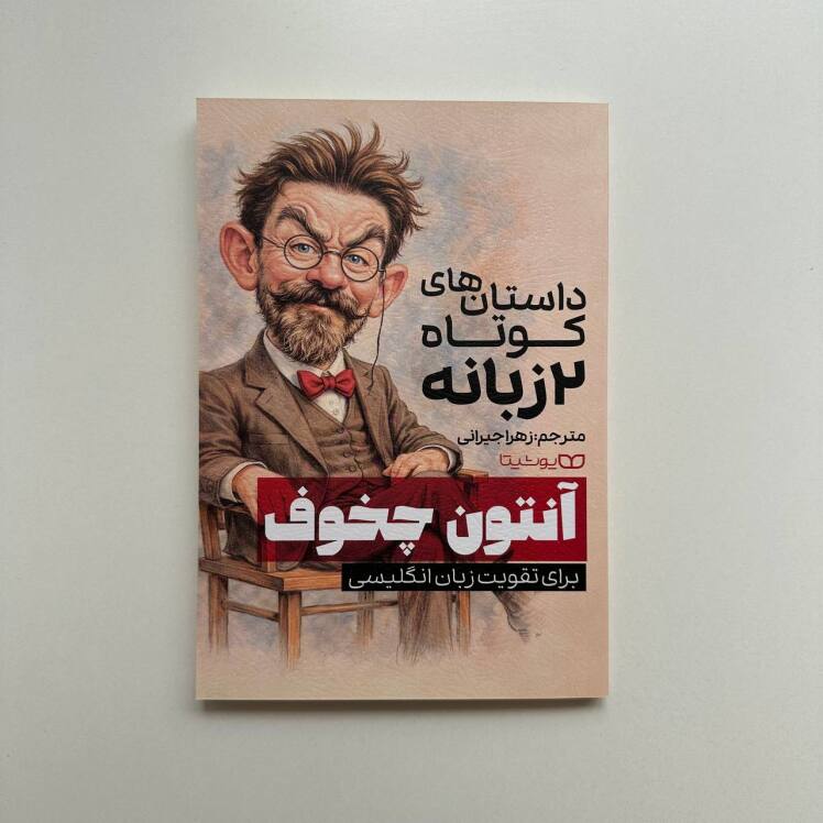 داستان های کوتاه دو زبانه آنتوان چخوف
