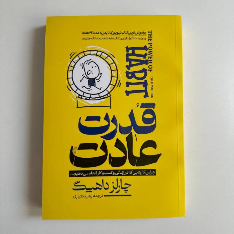 قدرت عادت اثر چارلز داهینگ 