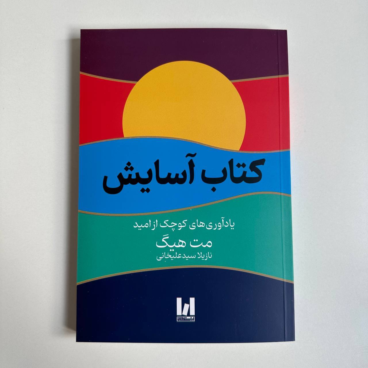 کتاب آسایش اثر مت هیگ