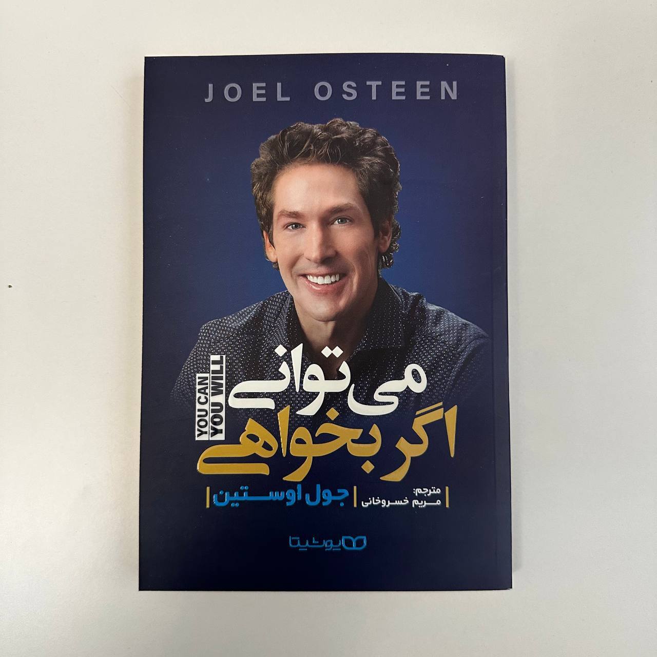 می توانی اگر بخواهی اثر جول اوستین