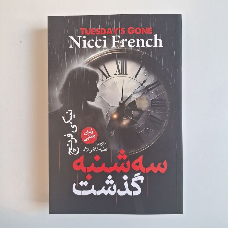 سه شنبه گذشت اثر نیکی فرنچ
