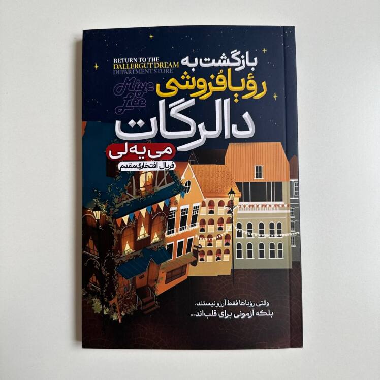 بازگشت به رویا فروشی دالرگات اثر می‌یه لی