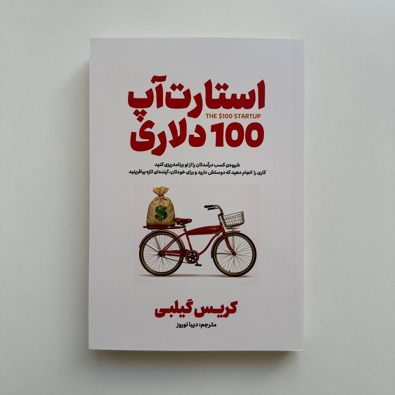  استارت آپ 100 دلاری اثر کریس گیلبی 