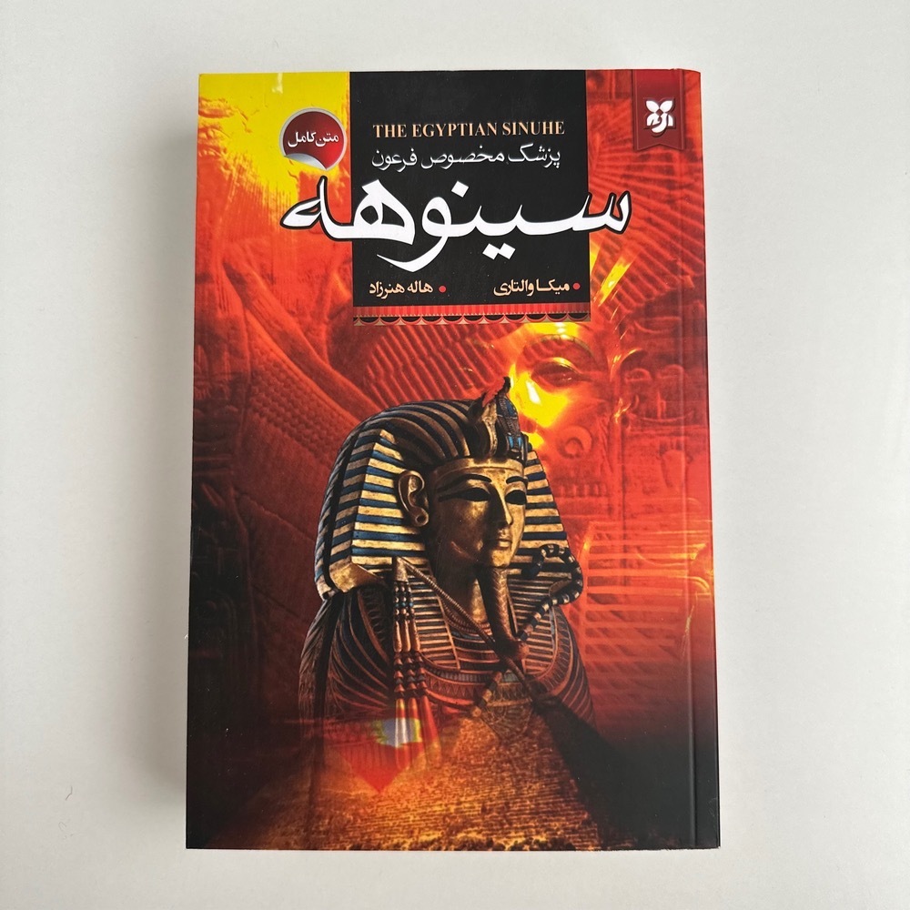  سینوهه اثر میکا والتاری 