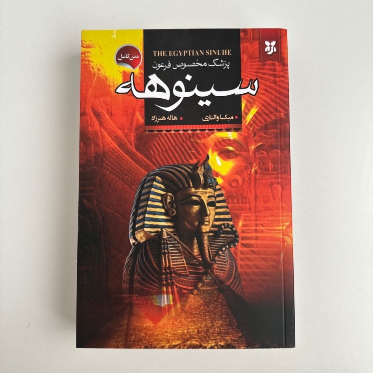 سینوهه اثر میکا والتاری