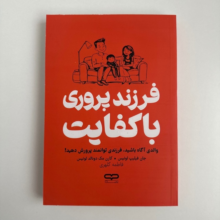 فرزند پروری با کفایت اثر جان فیلیپ لوئیس و کارن مک دونالد لوئیس