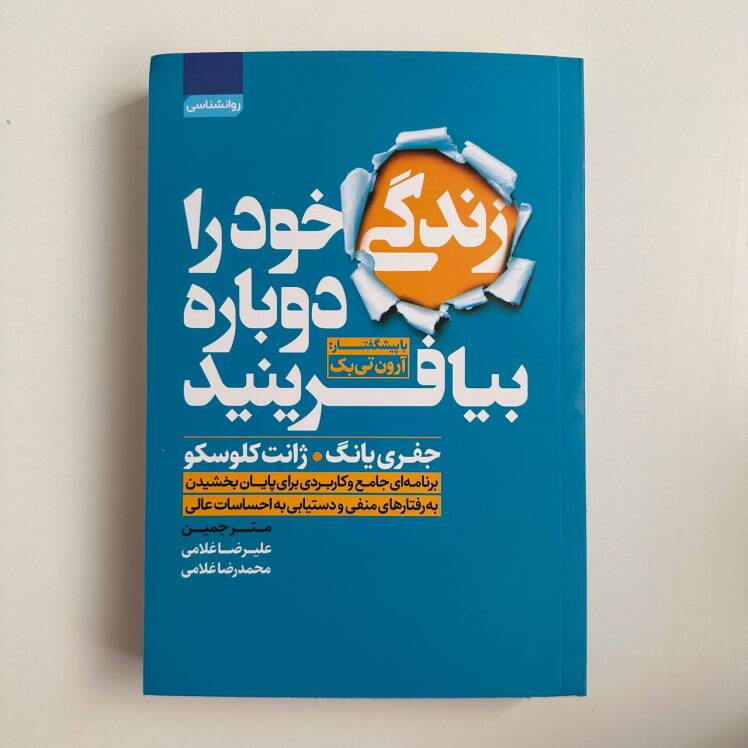زندگی خود را دوباره بیافرینید اثر جفری یانگ و ژانت کلوسکو 