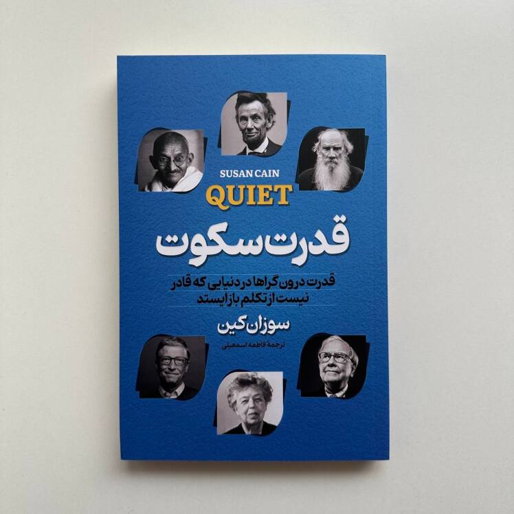 قدرت سکوت اثر سوزان کین 