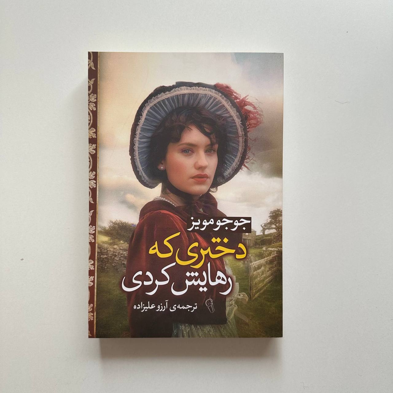  دختری که رهایش کردی اثر جوجو مویز 